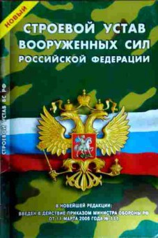 Книга Строевой устав Вооружённых сил Российской Федерации, 11-12021, Баград.рф